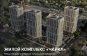ЖК Чайка